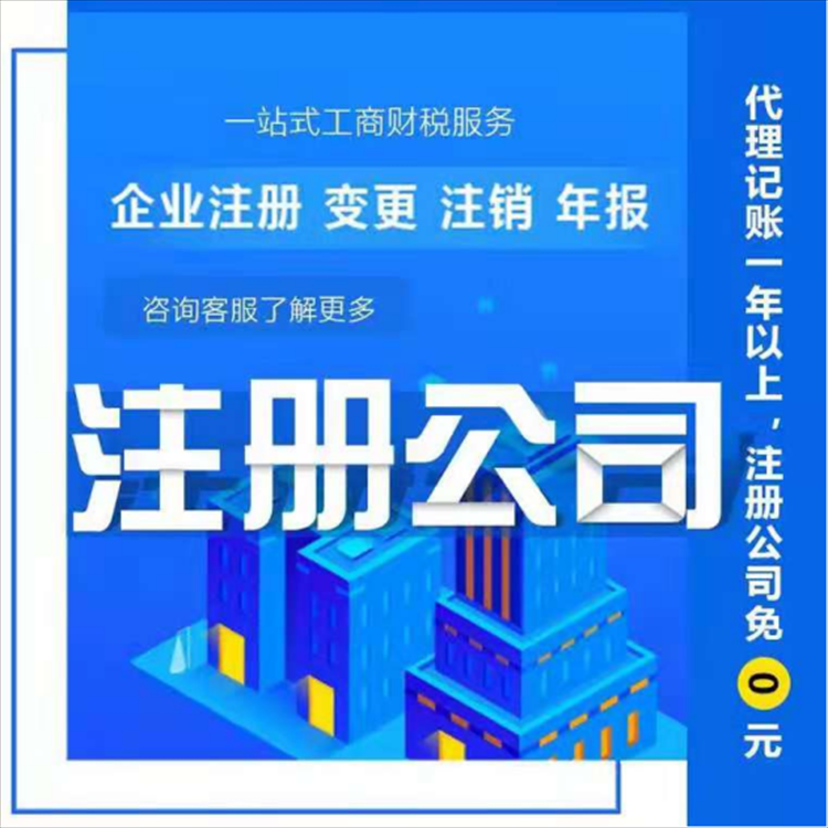 营业执照注册 公司办理