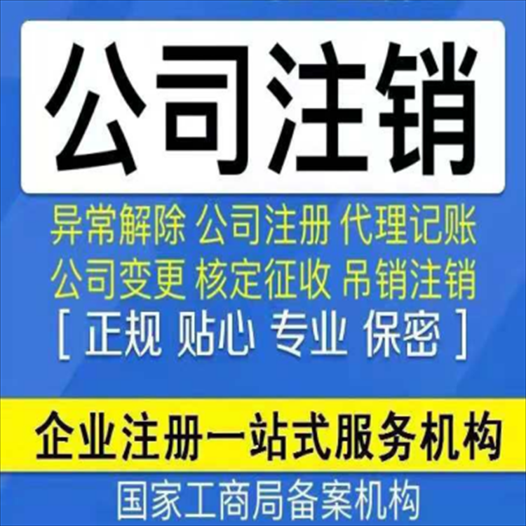 公司注销 企业注销公司