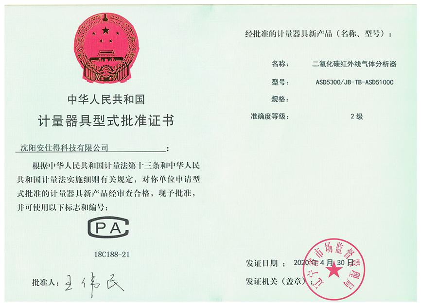 计量器具批准证书