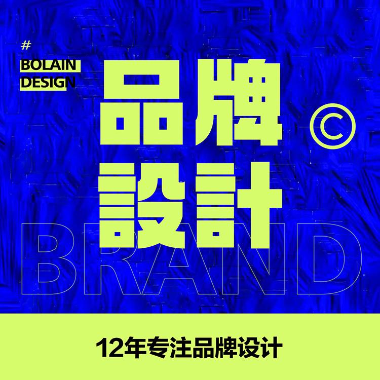 品牌设计、首选博澜品牌，企业VI设计，公司形象设计，品牌全案设计，品牌升级优化