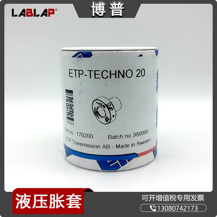 ETP-TECHNO 20原装正品液压胀紧套 高精度 可频繁拆装 同轴度高 定位精度高
