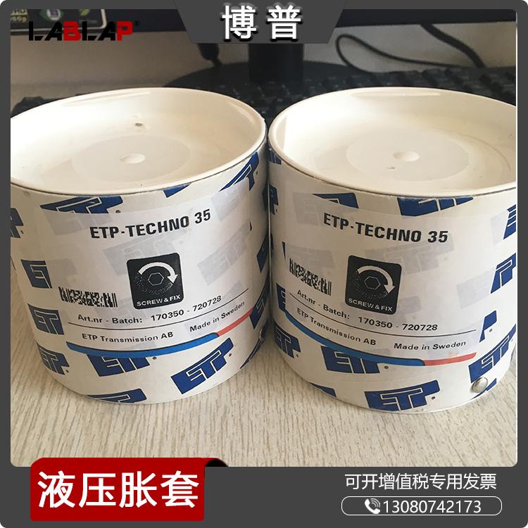 ETP-TECHNO 35 液压胀紧套 快拆接头 精密传动 瑞典涨套