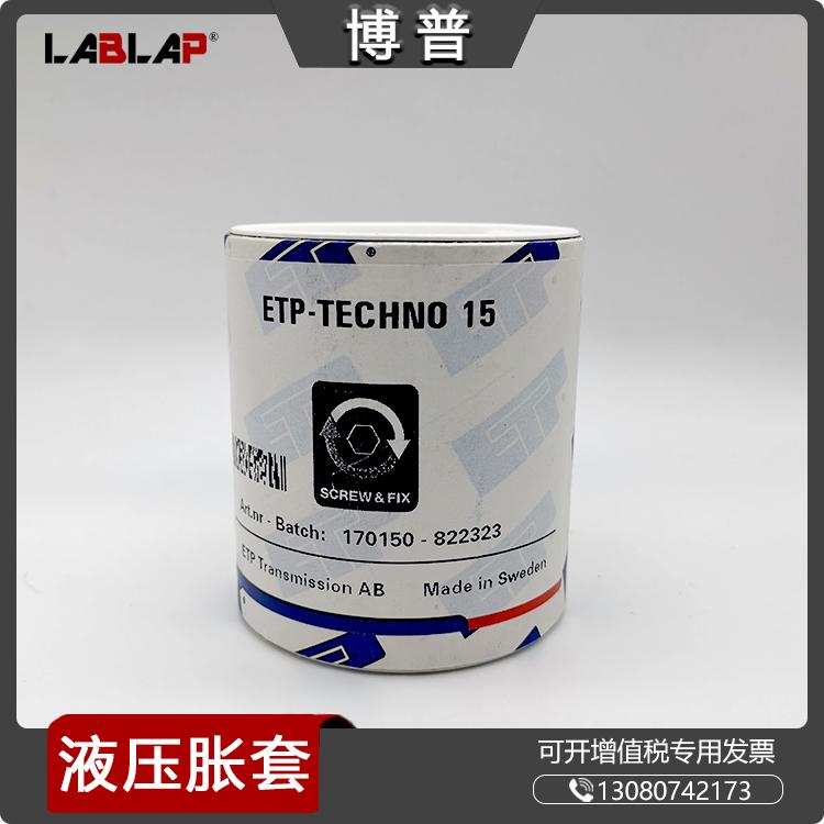 ETP-TECHNO 15免键轴衬 液压胀紧套  试验台测试台涨套