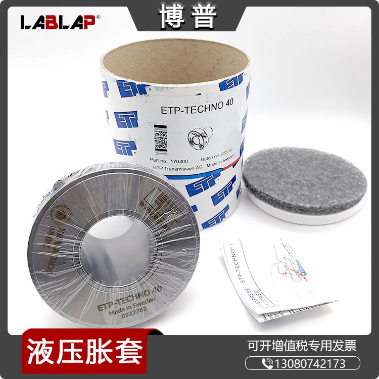 ETP-TECHNO 40 高精度胀套 锁紧胀套 反复拆装套 测试台 动平衡好