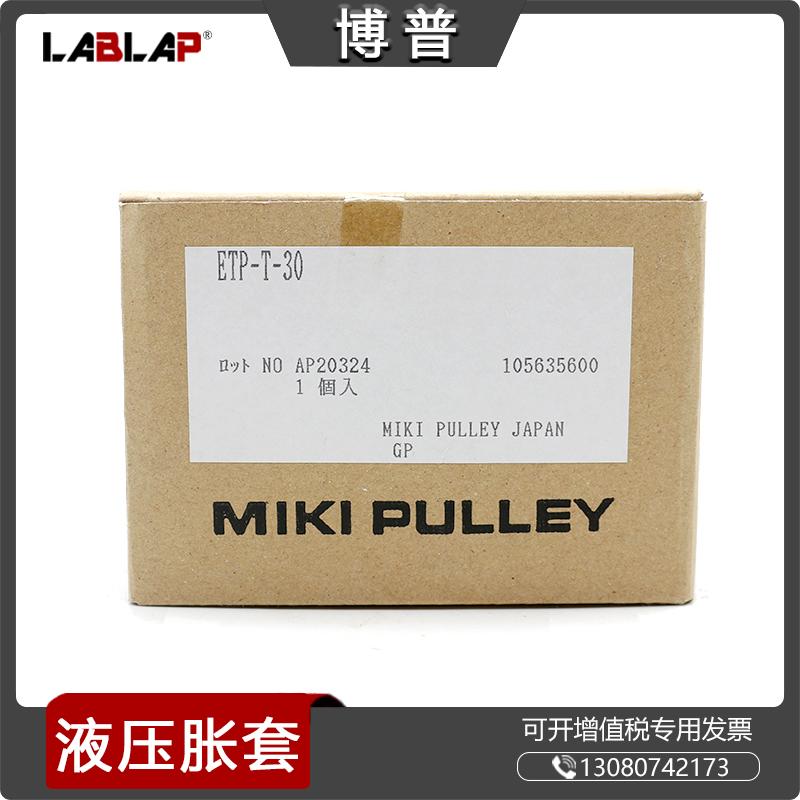 ETP-T-30 三木胀紧套 印刷机用涨紧 免键轴衬 MIKI PULLEY