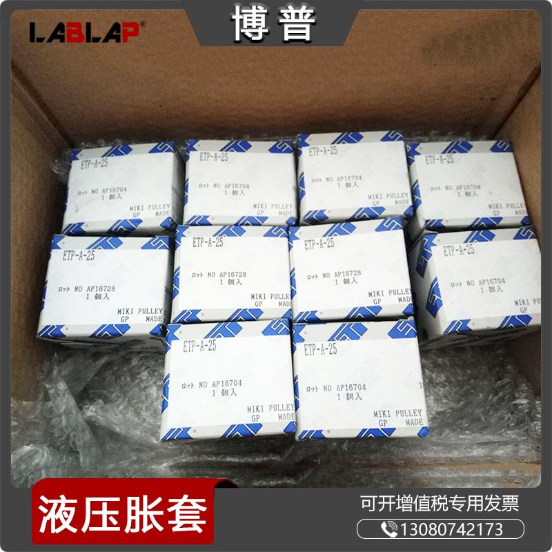 ETP-A-25日本MIKI PULLEY液压胀紧套 快拆接头 三木涨套 夹紧套筒