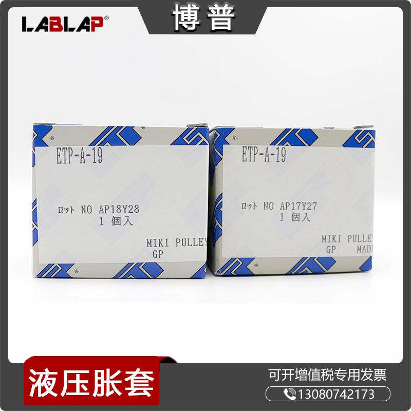 ETP-A-19 MIKI PULLEY液压式轴锁止 免键轴套 动力锁 快拆接头