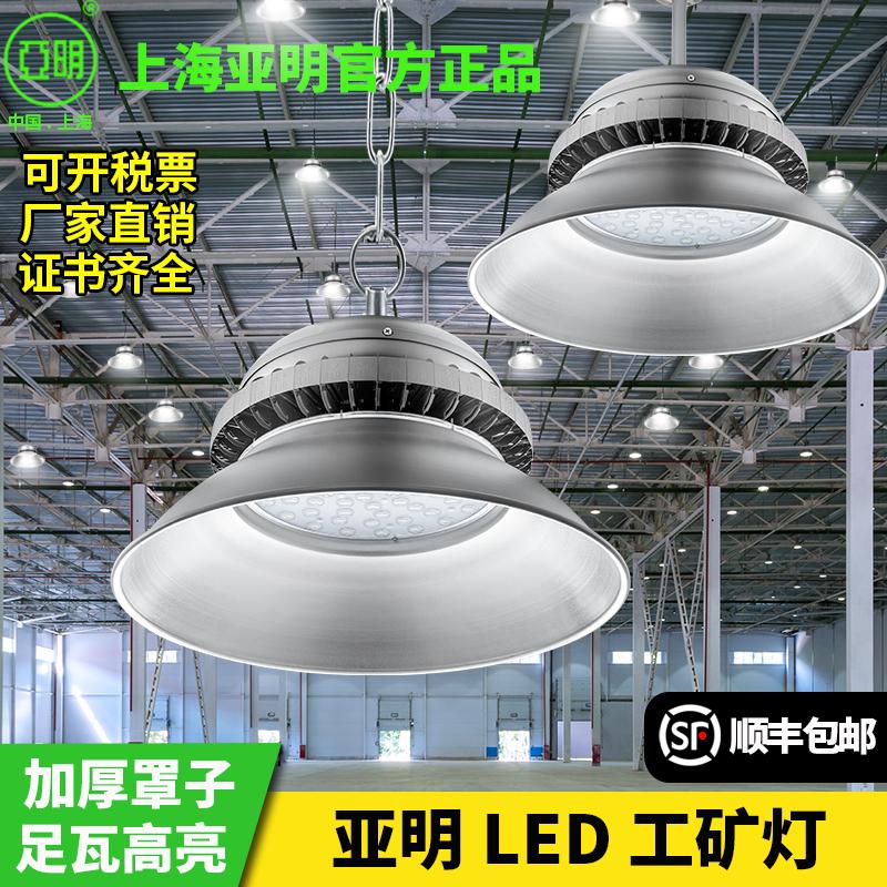 上海亚明LED工矿灯厂房灯150W超亮照明工厂灯仓库车间天棚灯吊灯