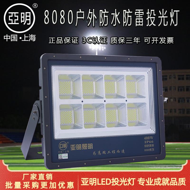 亚明8080高杆投光灯大面积户外防水工程探照灯球场泛光灯600W射灯