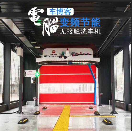 加油站洗车机 加油站自动洗车机