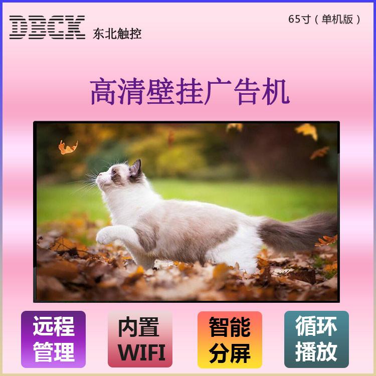 65寸壁挂广告机宣传屏无线多媒体互动屏 