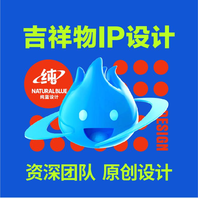 吉祥物IP形象设计 卡通形象设计 漫画设计 插画设计