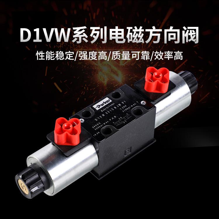 派克D1VW系列电磁方向阀 D1VW 001CNJW91