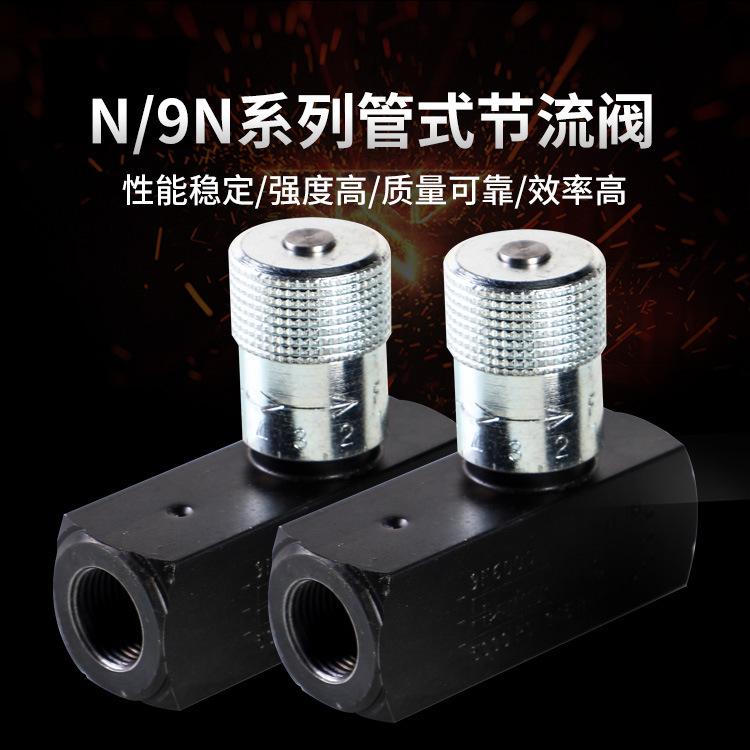 经销N/9N系列管式节流阀