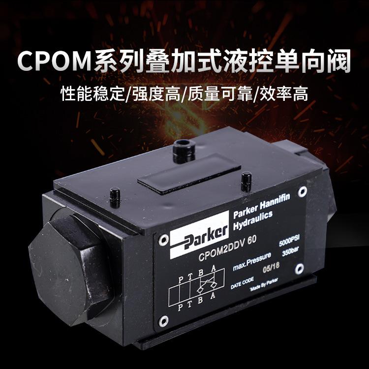 派克CPOM系列叠加式液控单向阀