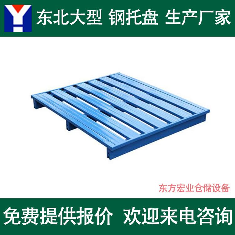 沈阳钢托盘厂家 辽宁叉车托盘铁托盘批发价格 定做托盘