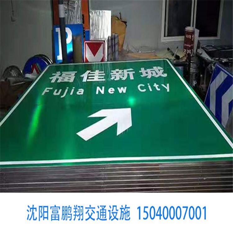 沈阳富鹏翔 优质供应交通指示牌 支持定制 质优价廉