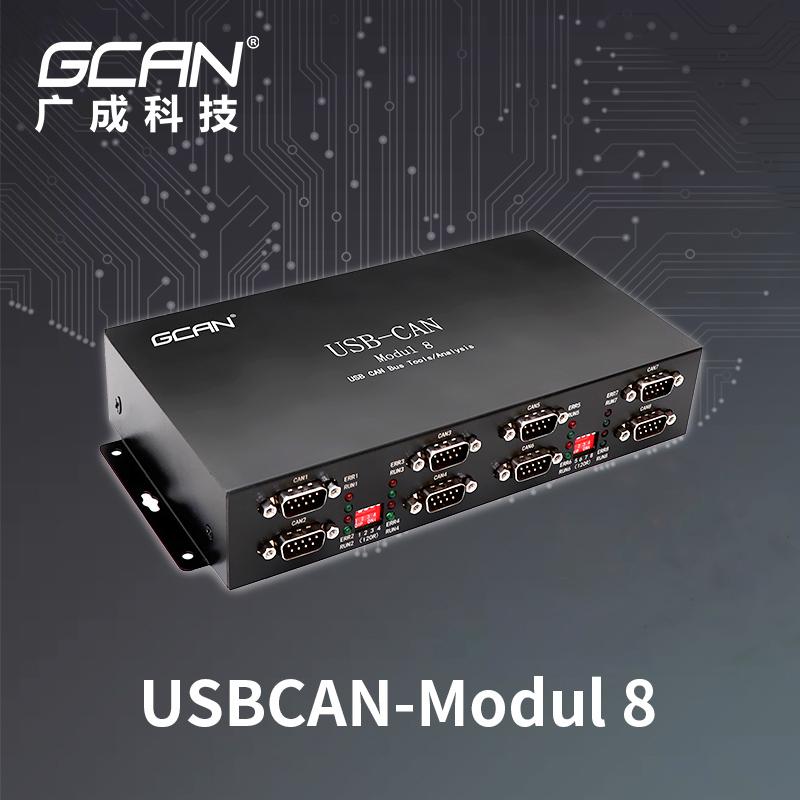 多通道USBCAN分析仪 8通道CAN分析仪 CAN测试工具