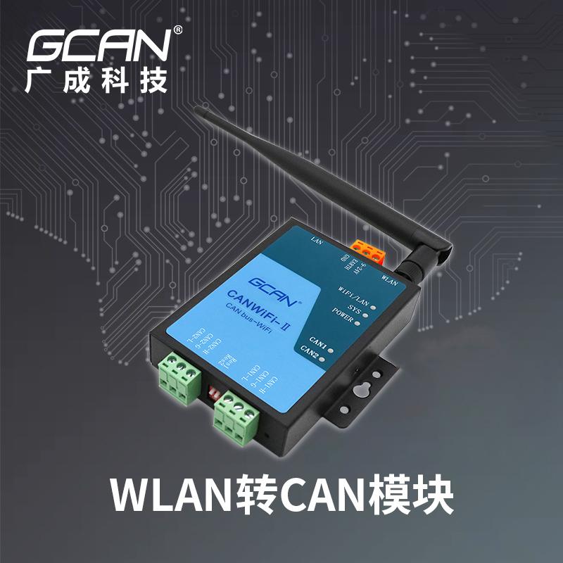 无线转CAN模块 WIFI转CAN模块　CAN转WIFI转换器直销厂家