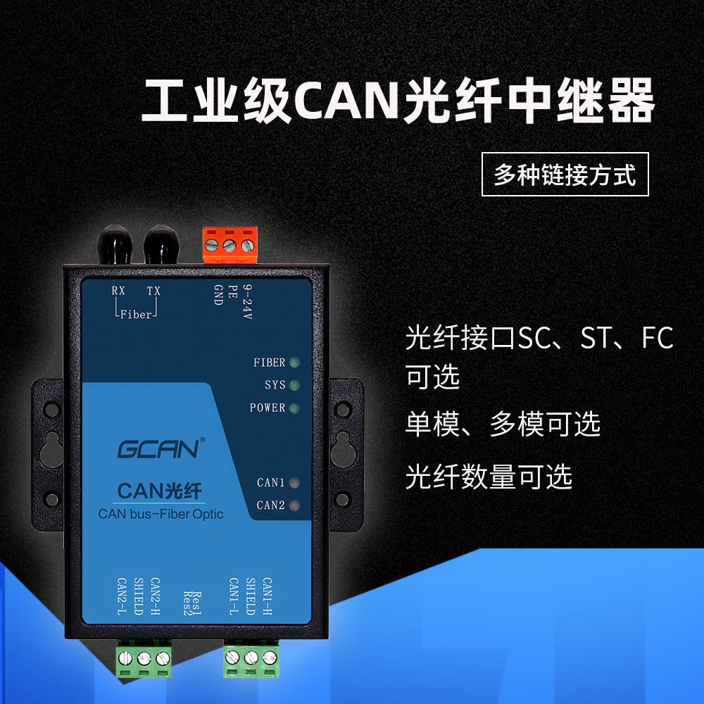 广成科技CAN光纤转换器直销厂家  现货销售 CAN转光纤  CAN光纤