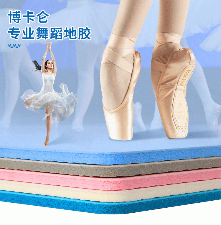 舞蹈地胶