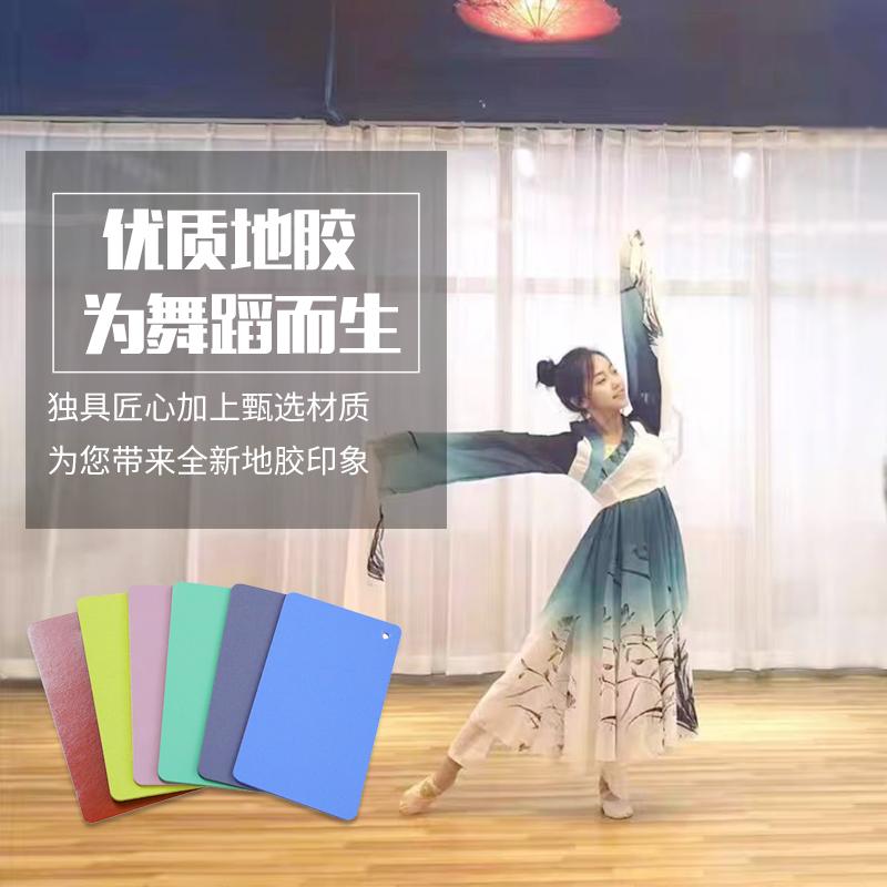 舞蹈地胶