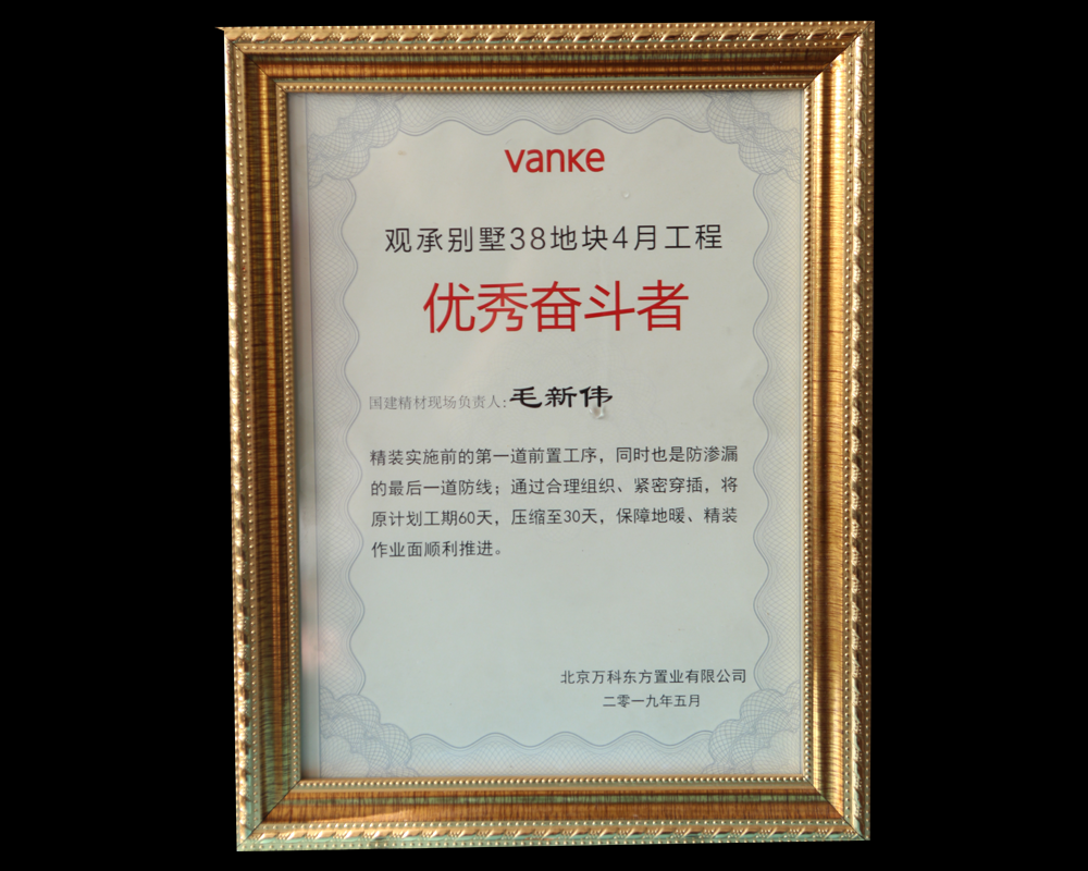 观承别墅优秀奋斗者