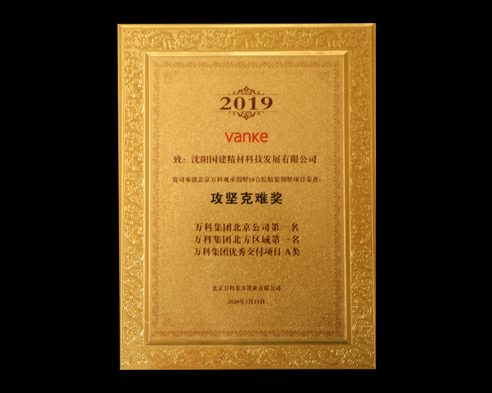 万科攻坚克难奖