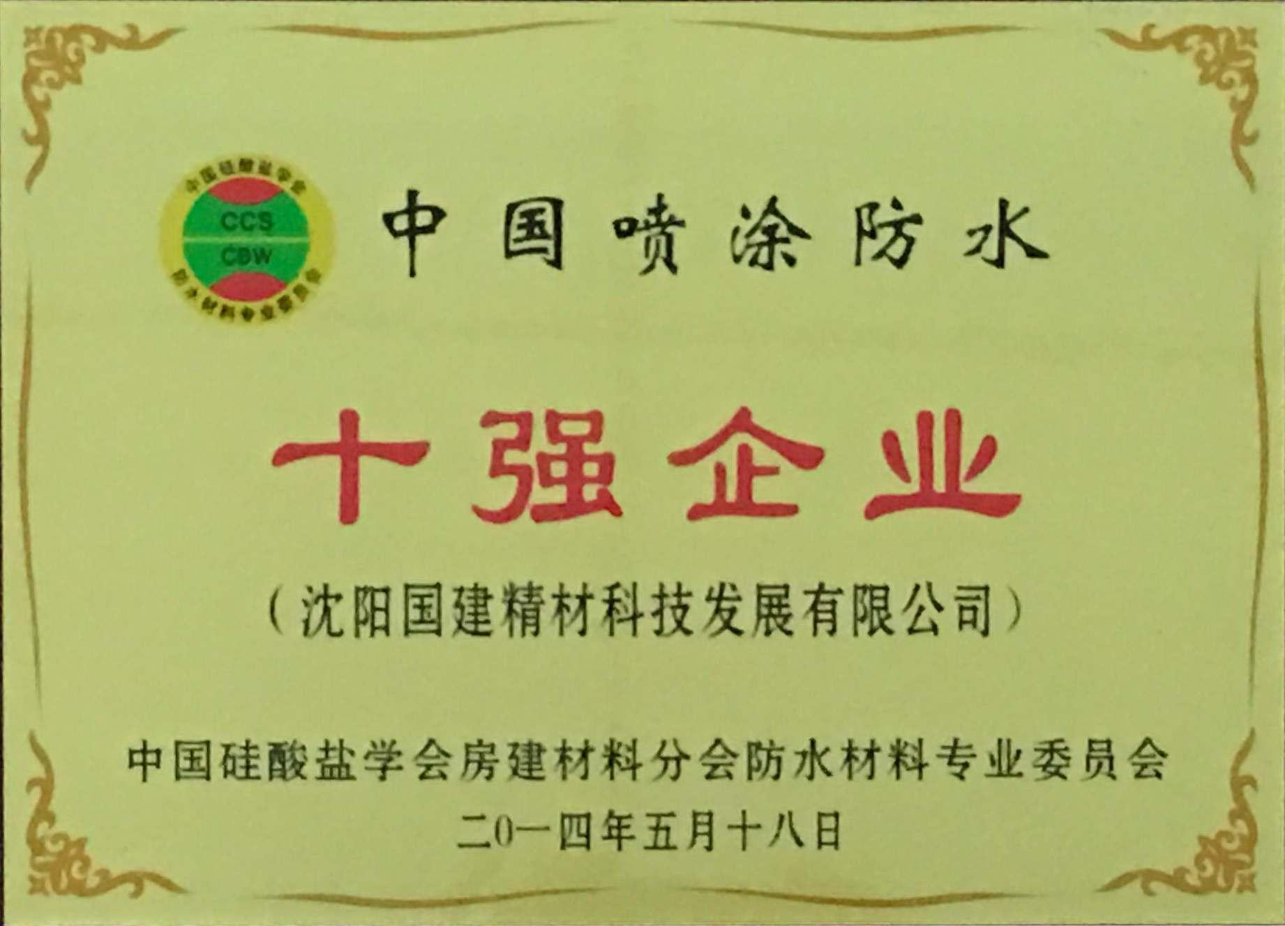 中国喷涂防水十强企业