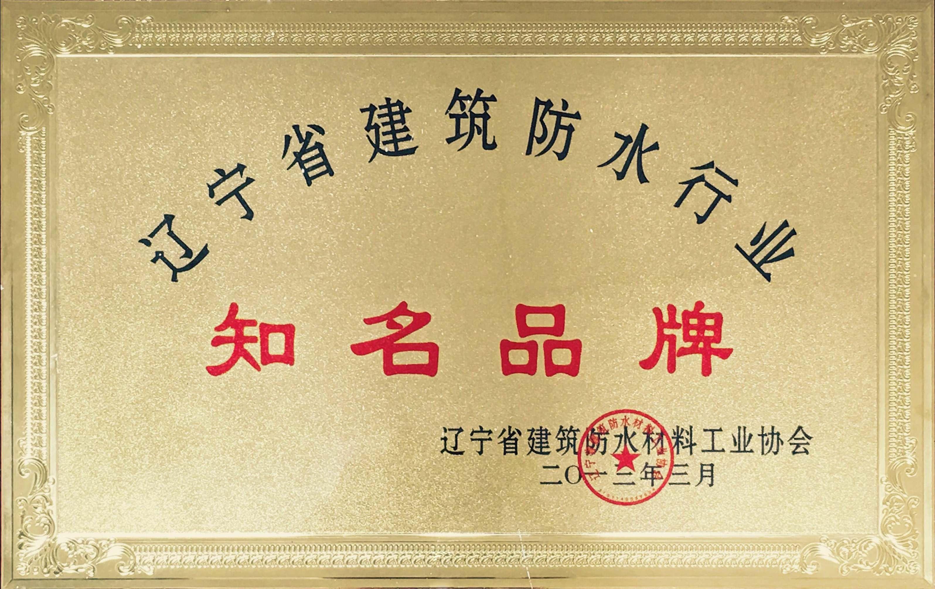 辽宁省建筑防水行业知名品牌