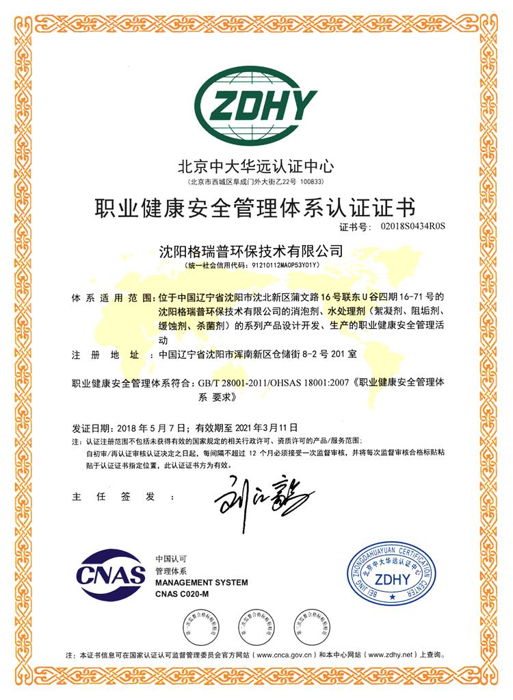 职业健康安全管理体系认证证书