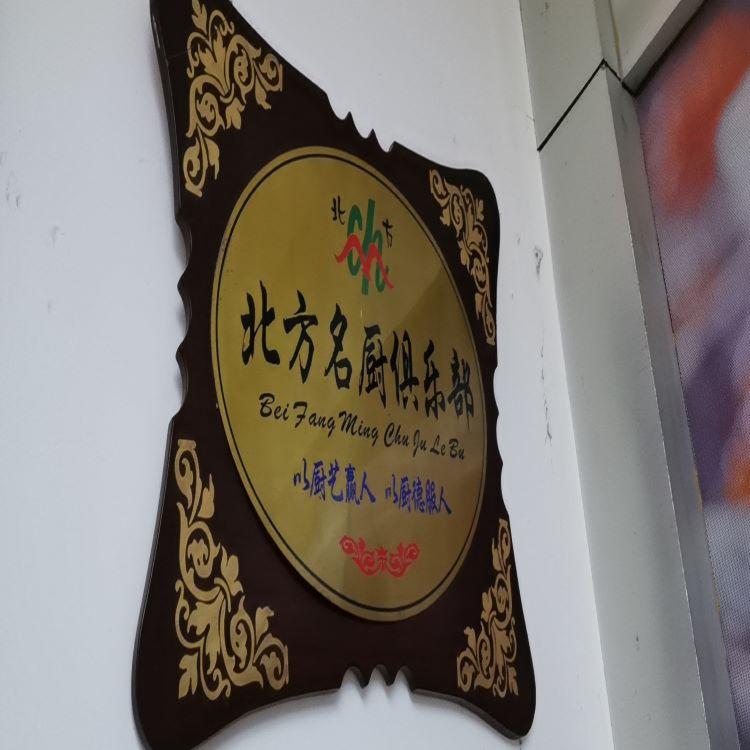 北方名厨俱乐部