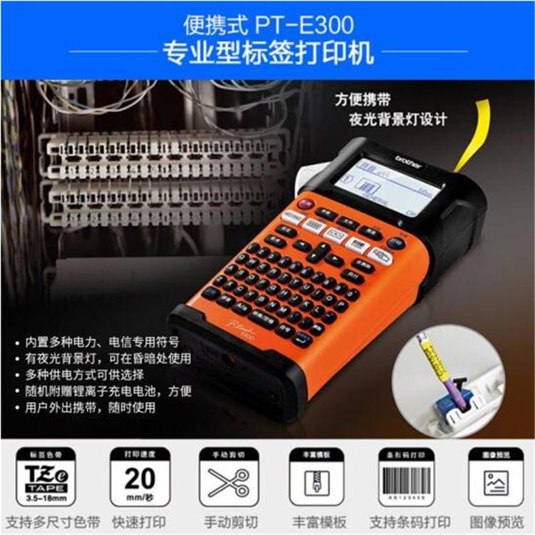 兄弟标签机PT-E300手持式电信移动联通铁塔综合布线