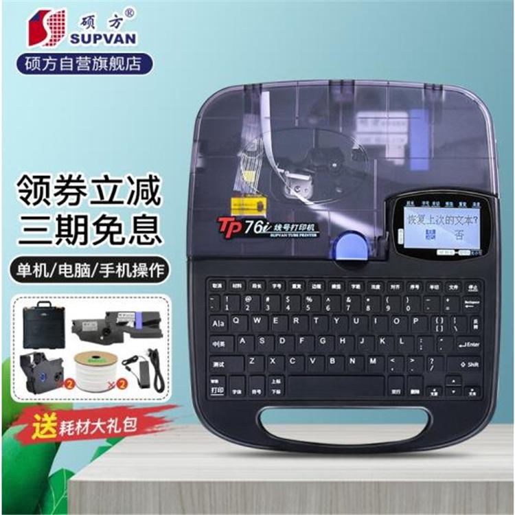 硕方线号机TP76TP76i电脑线号印字机（便携带键盘+电脑操作）