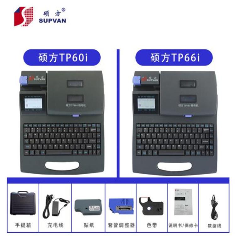 硕方线号机TP66i电脑线号印字机PVC套管打印机（便携式+电脑版）