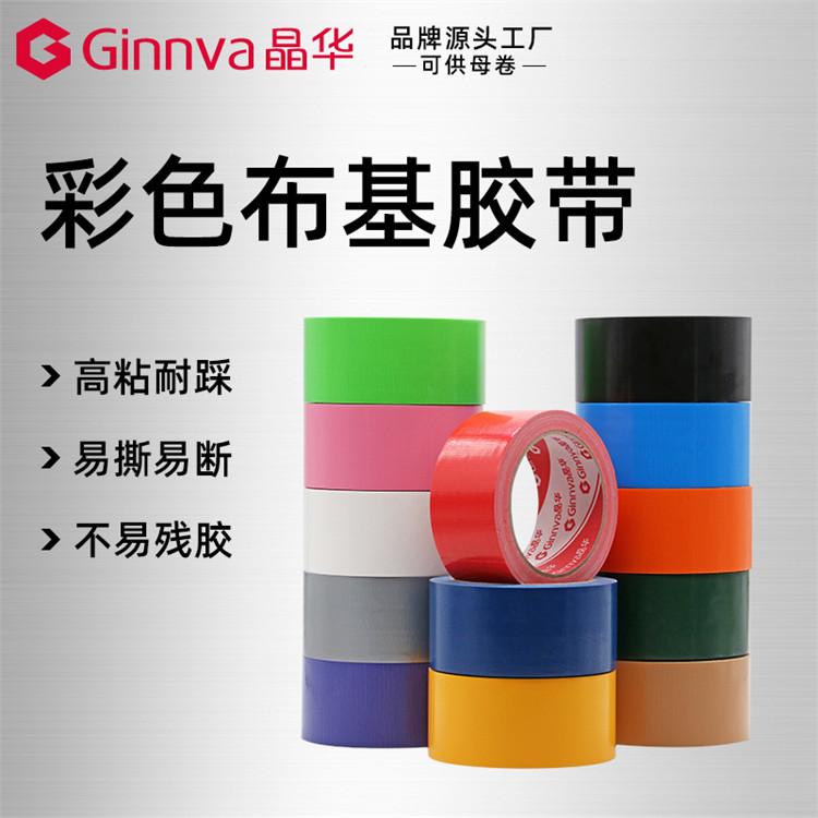 布基胶带 彩色布基胶带