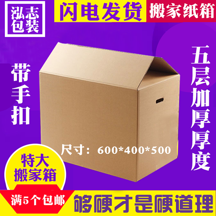 特大搬家箱批发 带扣手搬家纸箱 沈阳纸箱定制厂家 