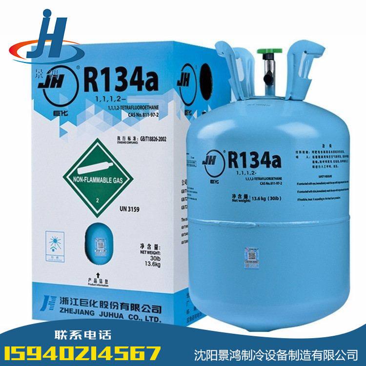 巨化制冷剂R134A 净重：13.6KG- 冷媒r134a 厂家代发-沈阳制冷剂 纯度高 品类齐全 价格实惠