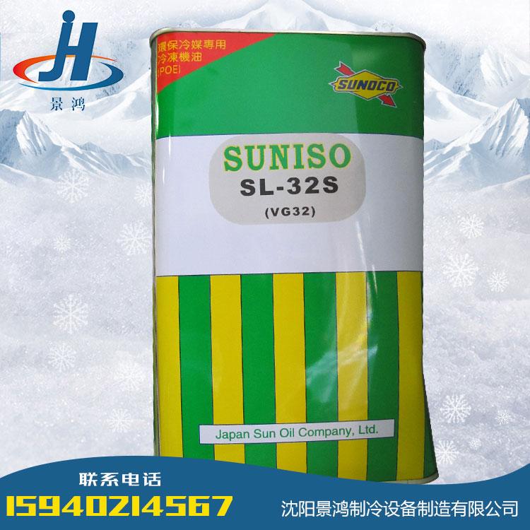 日本Suniso太阳冷冻油SL-32S(VG32) 压缩机冷冻油 4L
