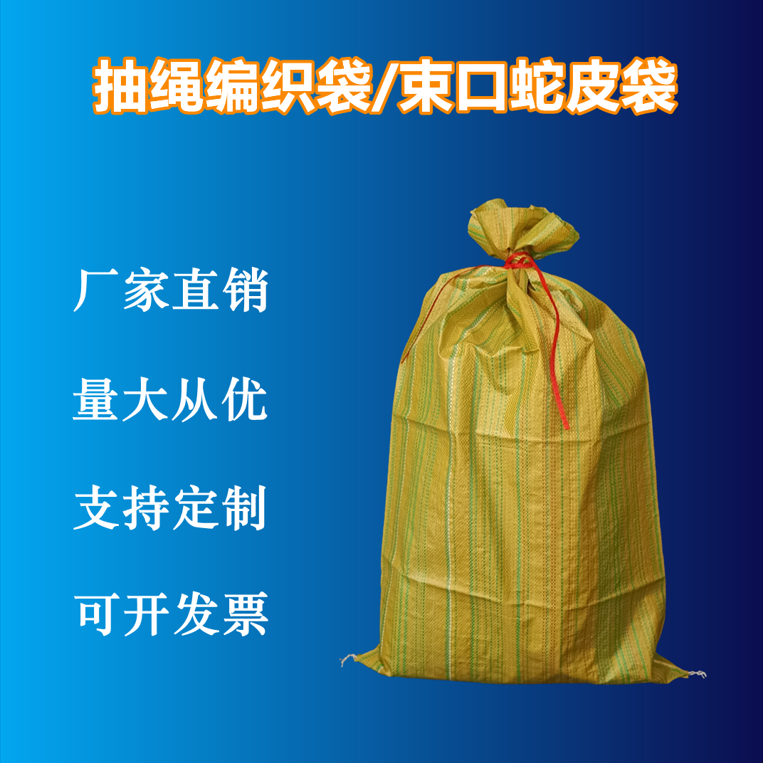 出口抽绳束口编织袋多彩色打包垃圾收纳加大加厚蛇皮丝袋子