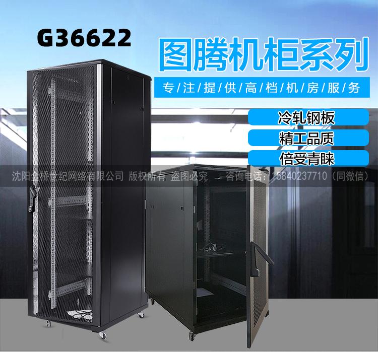 白城网络机柜G36622 吉林图腾服务器机柜总经销 钣金机箱外壳600*600*1200mm