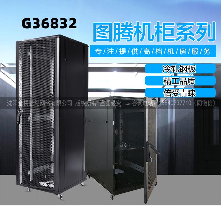  齐齐哈尔网络机柜G36832 黑龙江图腾服务器机柜总经销 前后网孔门600*800*1600mm