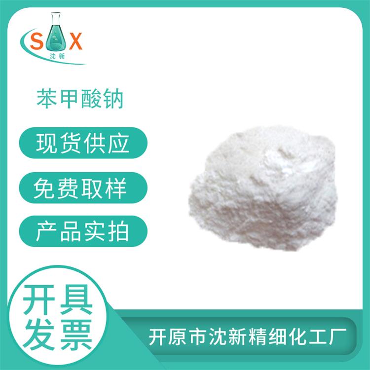 苯甲酸钠 安息香酸钠 染料中间体 性能稳定 库存充足