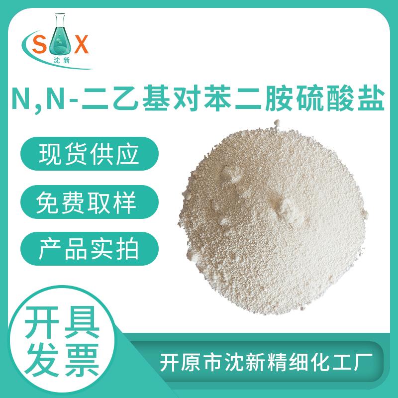 N,N-二乙基对苯二胺硫酸 性能稳定 安全可靠