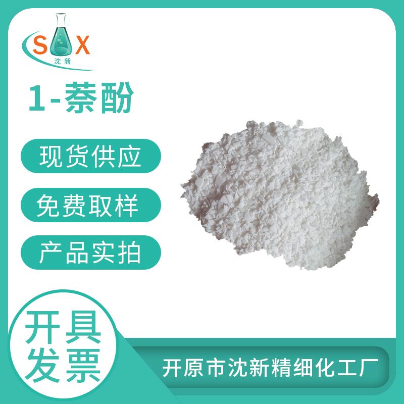 1-萘酚 染料工业的基本原料 白色片状 性能稳定 使用安全