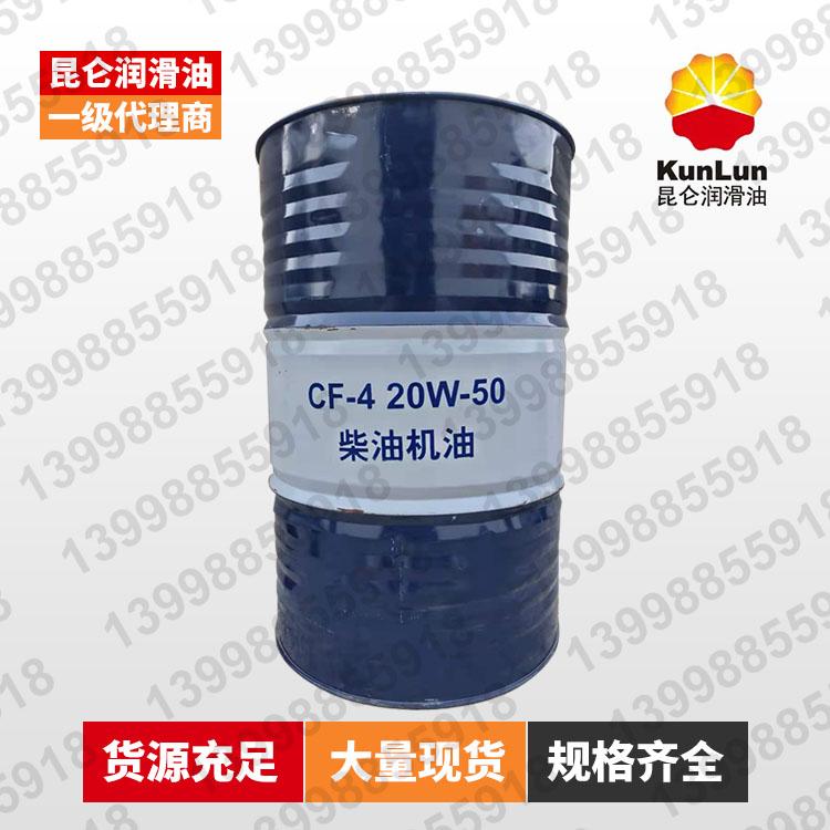 昆仑柴油机油CF-4 20W 50 一级代理商