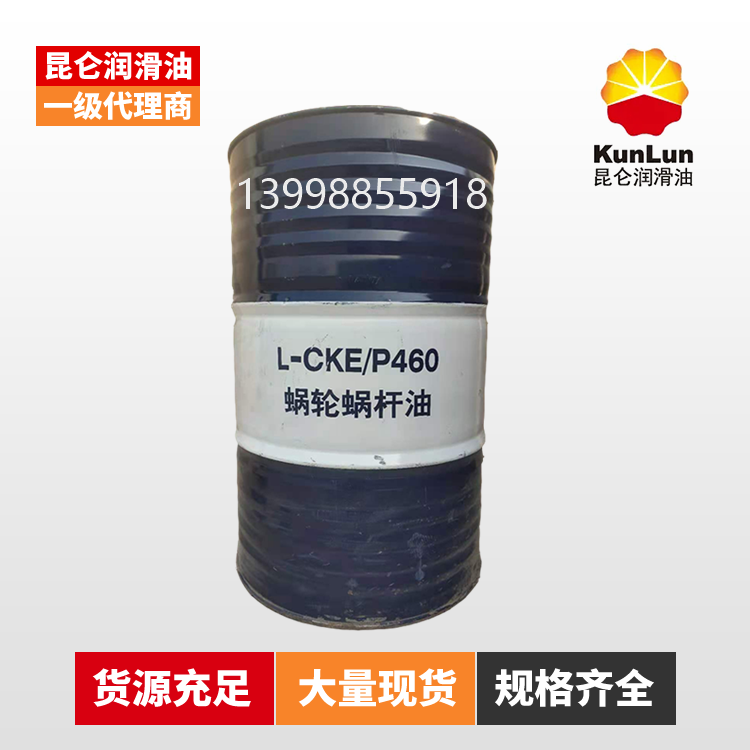 昆仑L-CKE/P 460 蜗轮蜗杆油 厂家直销 沈阳现货