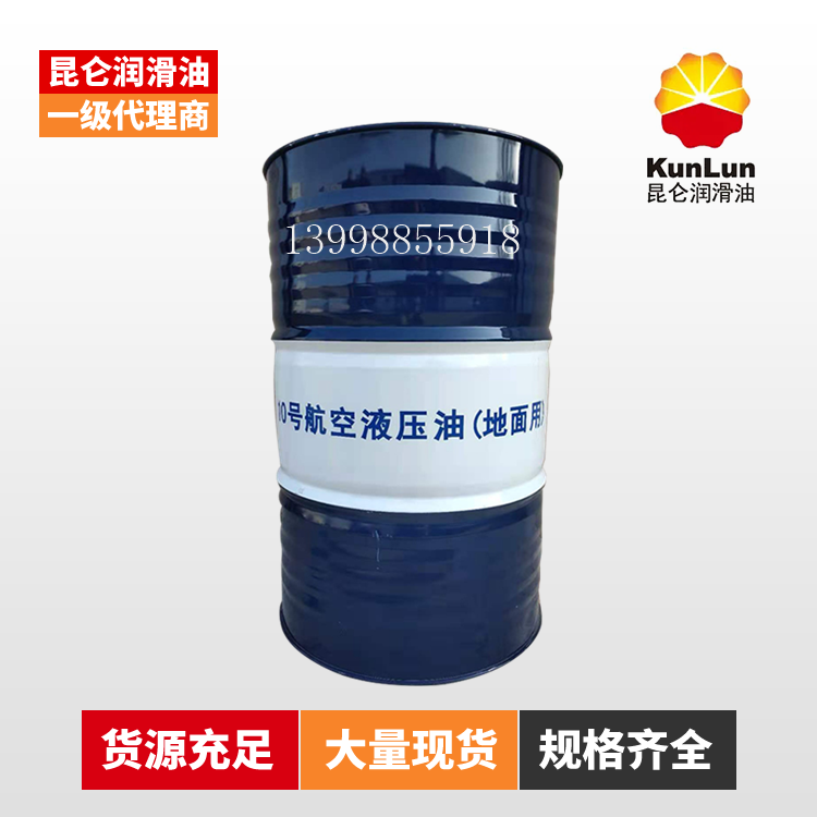 昆仑 KunLun 航空液压油(地面用) 10号 170kg/桶