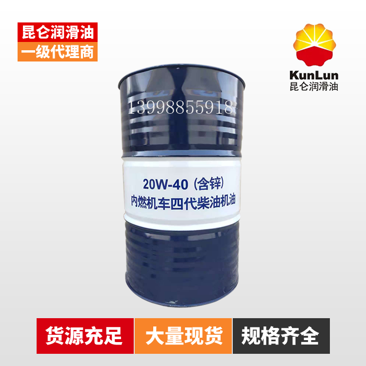 昆仑20W-40(含锌)内燃机车四代柴油机油 170KG