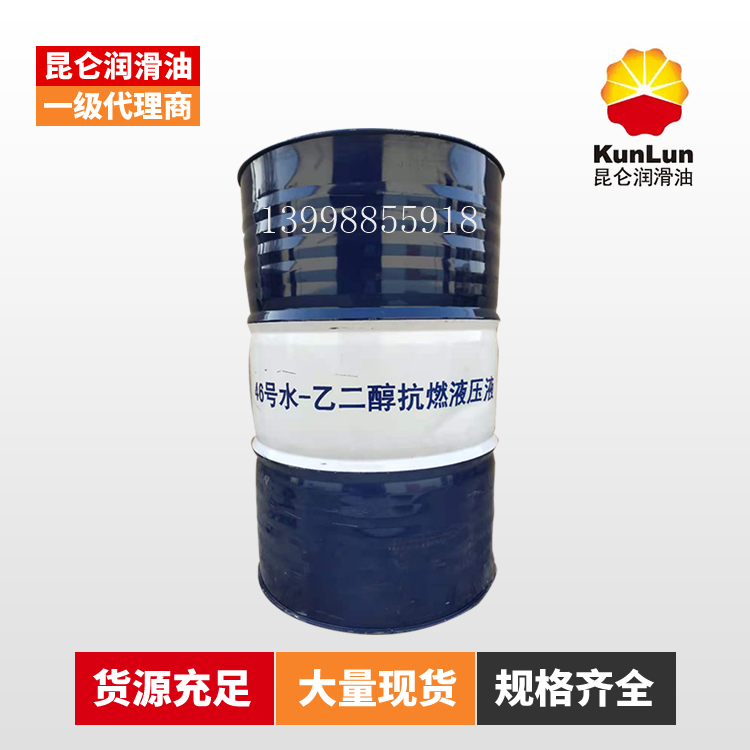 昆仑 水-乙二醇抗燃液压液 46# 厂家直销